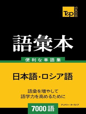 cover image of ロシア語の語彙本7000語